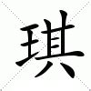 琪的意思 字典|琪怎么读